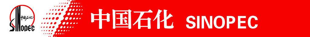 中國(guó)石化 中國(guó)石化