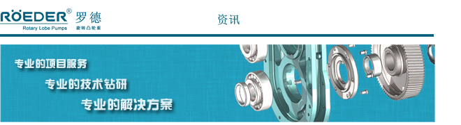 羅德泵技術(shù)資訊分享 羅德泵技術(shù)資訊分享