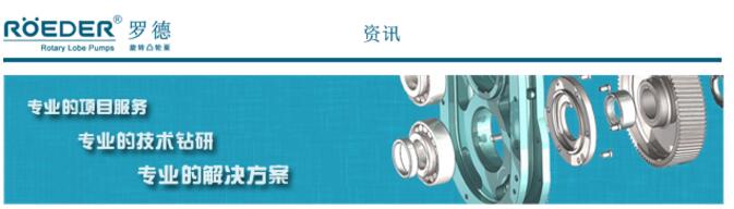 凸輪轉(zhuǎn)子泵常見問(wèn)題解答 凸輪轉(zhuǎn)子泵常見問(wèn)題解答