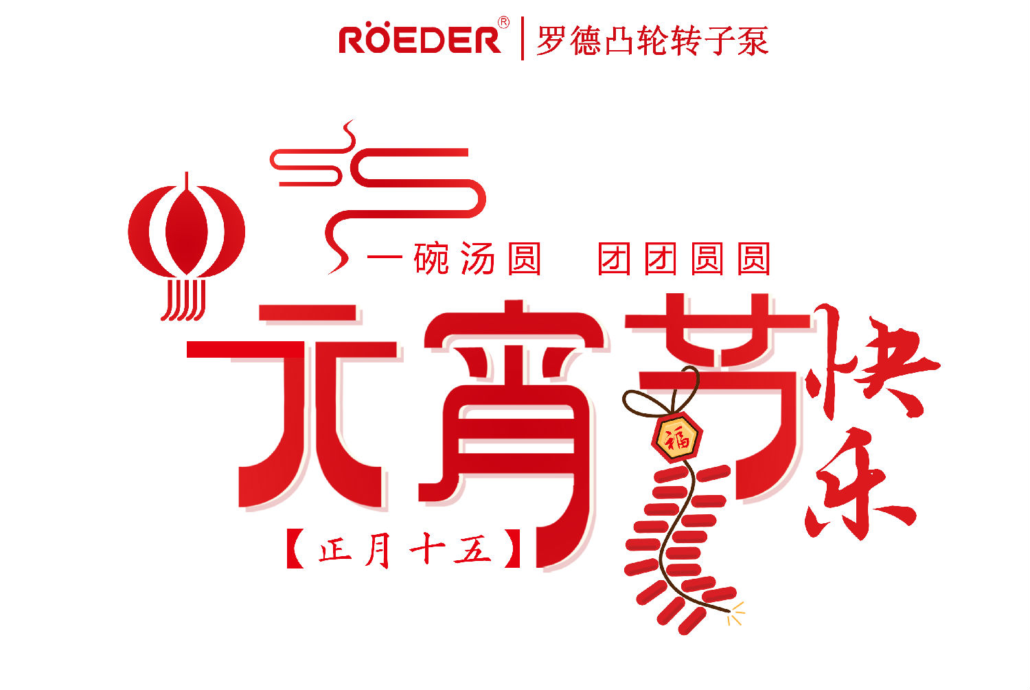 青島羅德恭祝新老客戶元宵節(jié)快樂(lè) 青島羅德恭祝新老客戶元宵節(jié)快樂(lè)
